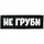 Нашивка, патч "Не груби" ПВХ тактическая с липучкой.