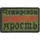 Нашивка, патч "Ярость" ПВХ тактическая с липучкой