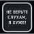 Нашивка, патч "Не верьте слухам", ПВХ с липучкой.