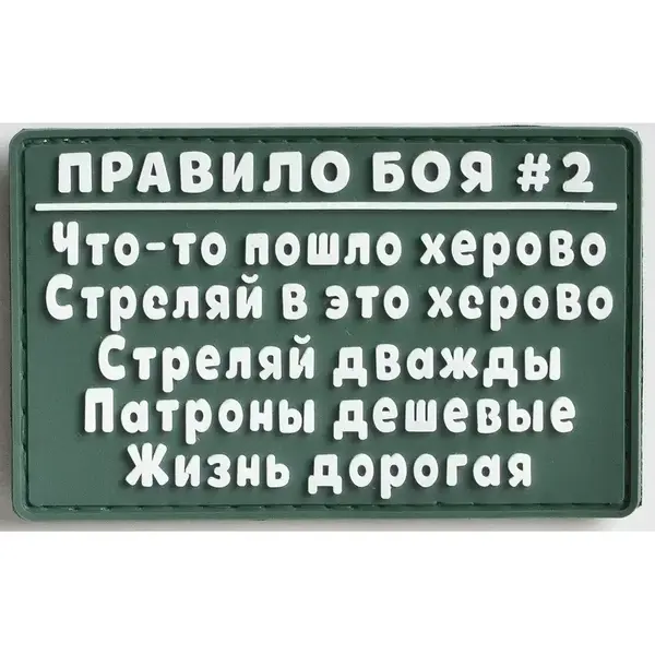 Нашивка, патч "Правило боя номер 2" ПВХ тактическая с липучкой.