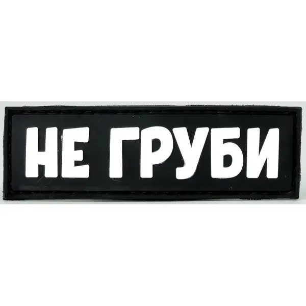 Нашивка, патч "Не груби" ПВХ тактическая с липучкой.