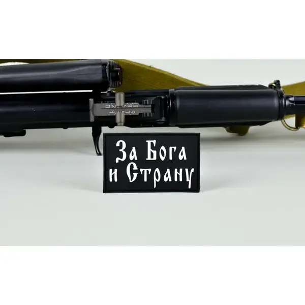 Нашивка, патч "За Бога и Страну" ПВХ тактическая с липучкой.