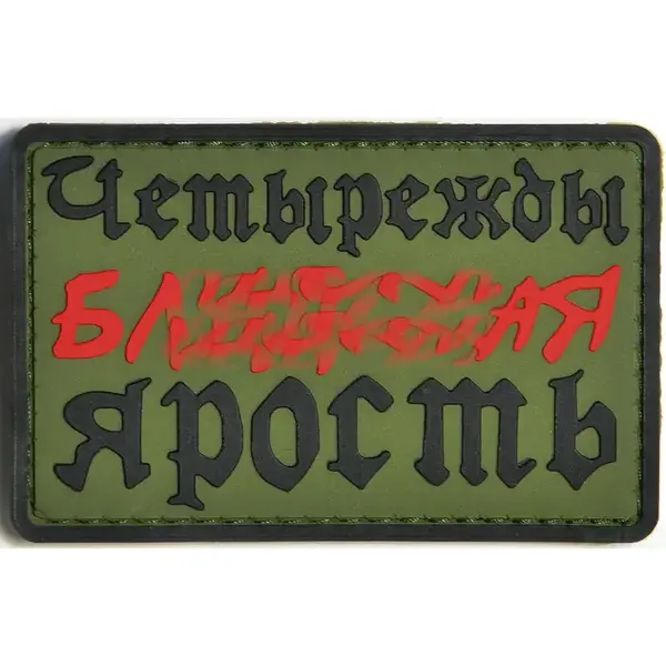 Нашивка, патч "Ярость" ПВХ тактическая с липучкой