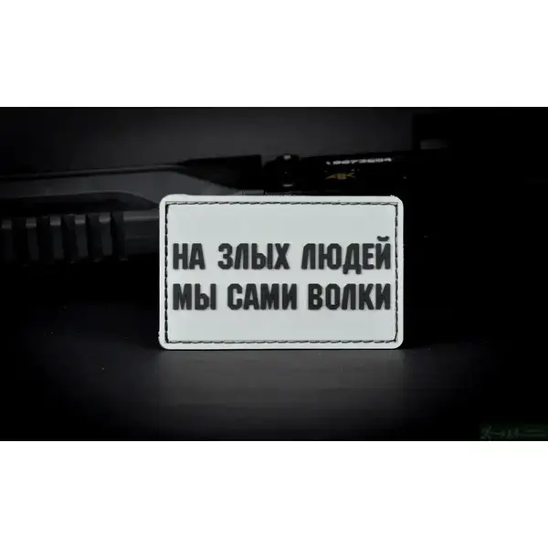 Нашивка, патч "На злых людей мы сами волки!" ПВХ тактическая с липучкой.