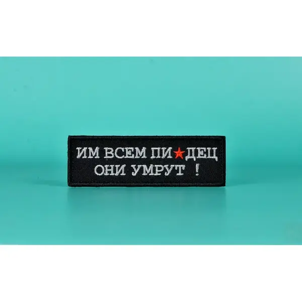 Нашивка, патч "Им всем" тактическая с липучкой.