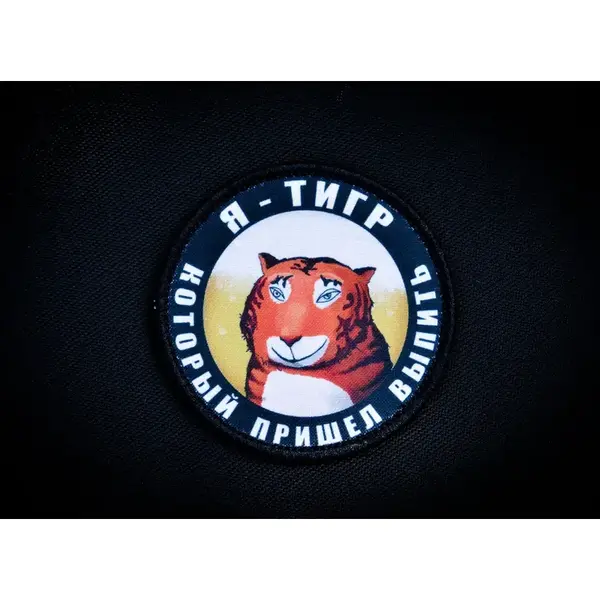 Нашивка, патч "Тигр который пришел выпить" тактическая с липучкой.