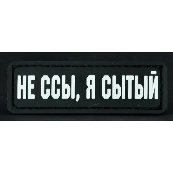 Нашивка, патч "Я сытый" ПВХ с липучкой.