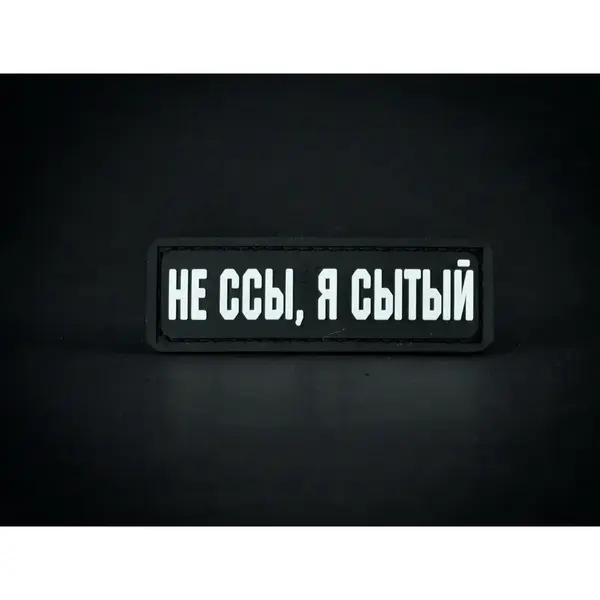 Нашивка, патч "Я сытый" ПВХ с липучкой.