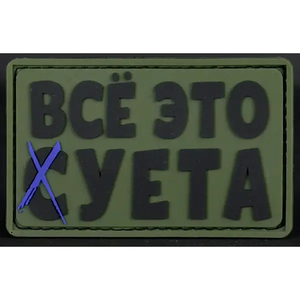 Нашивка, патч "Все это суета", ПВХ тактическая с липучкой.