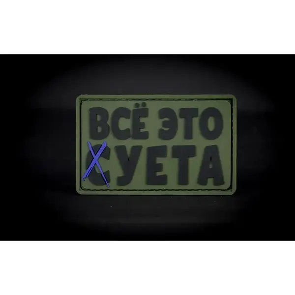 Нашивка, патч "Все это суета", ПВХ тактическая с липучкой.