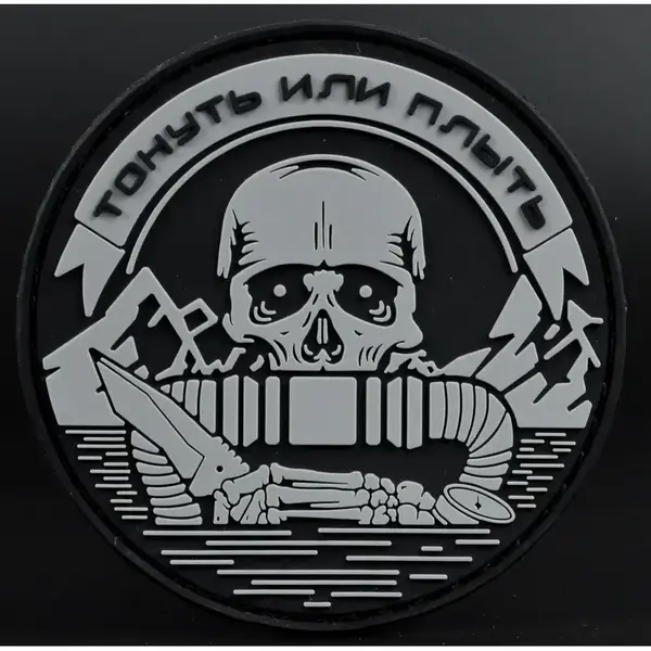 Нашивка, патч "Тонуть или плыть" ПВХ тактическая с липучкой.