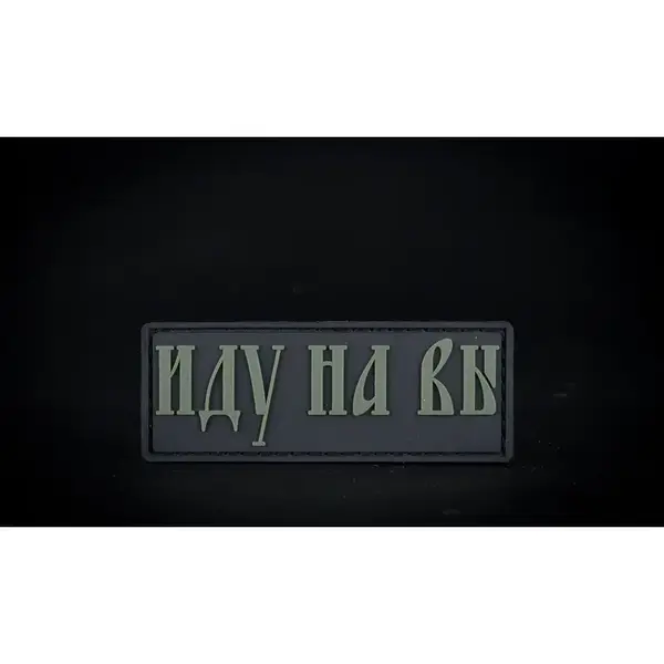 Нашивка, патч "Иду на Вы" ПВХ тактическая с липучкой.