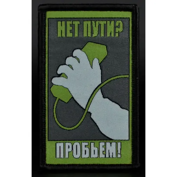 Нашивка, патч "Нет пути" тактическая с липучкой."