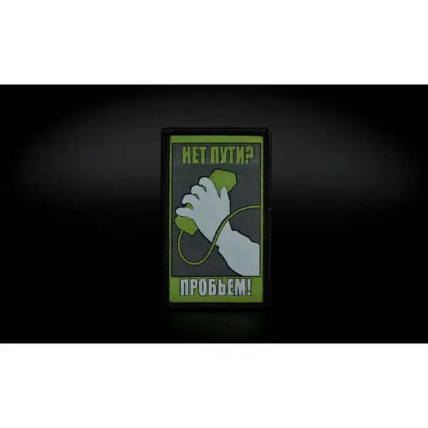 Нашивка, патч "Нет пути" тактическая с липучкой."
