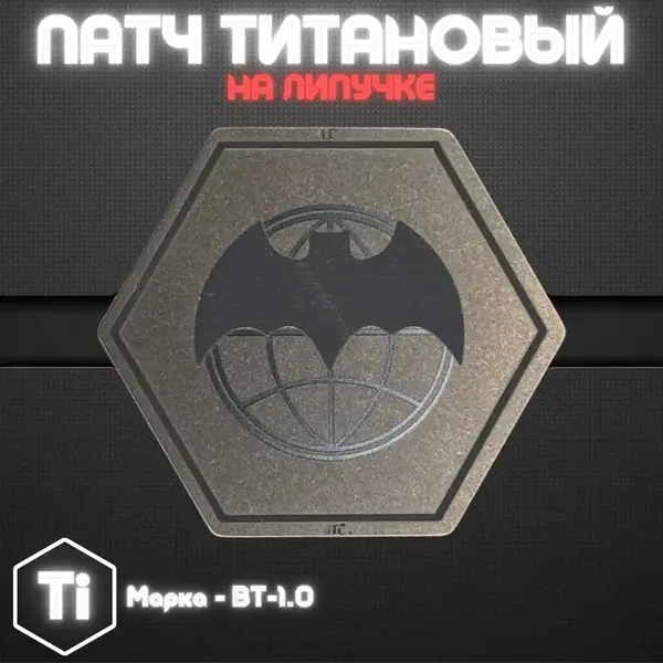 Патчи из титана