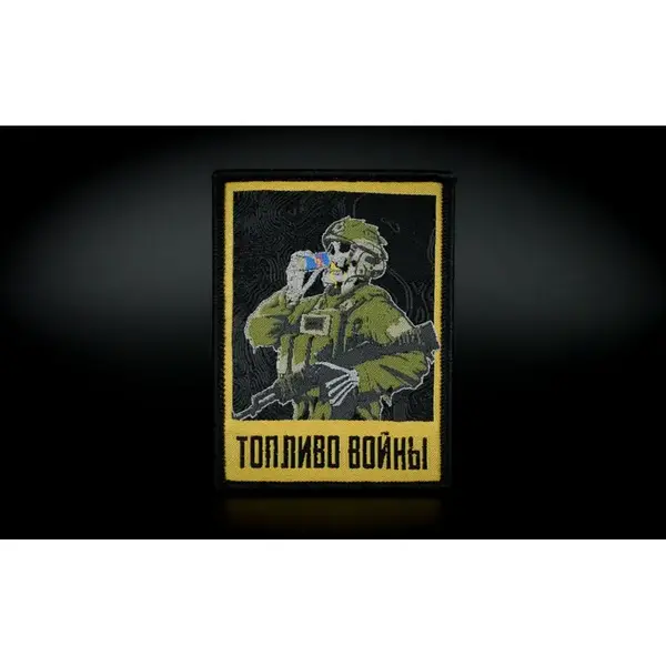 Нашивка, патч "Топливо Войны 2.0" тактическая с липучкой.