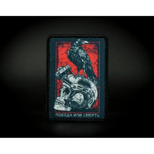 Нашивка, патч "Победа или смерть"  Быстросъемная нашивка на липучке