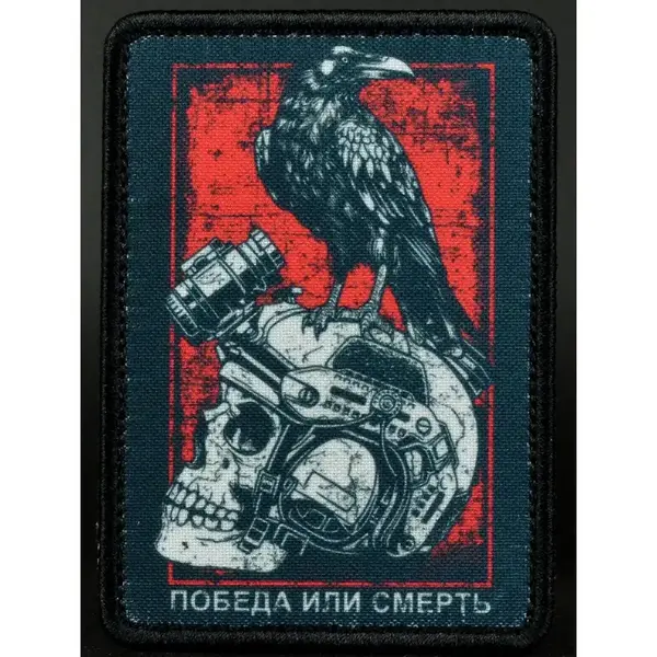 Нашивка, патч "Победа или смерть"  Быстросъемная нашивка на липучке
