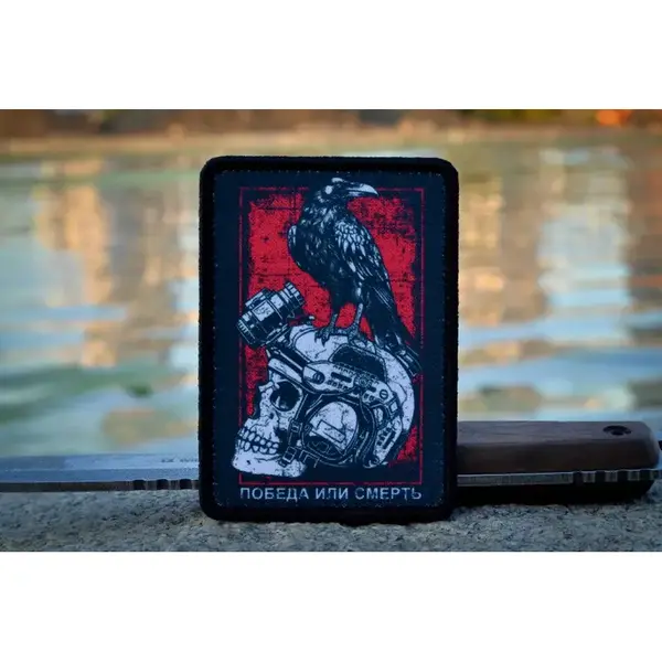 Нашивка, патч "Победа или смерть"  Быстросъемная нашивка на липучке