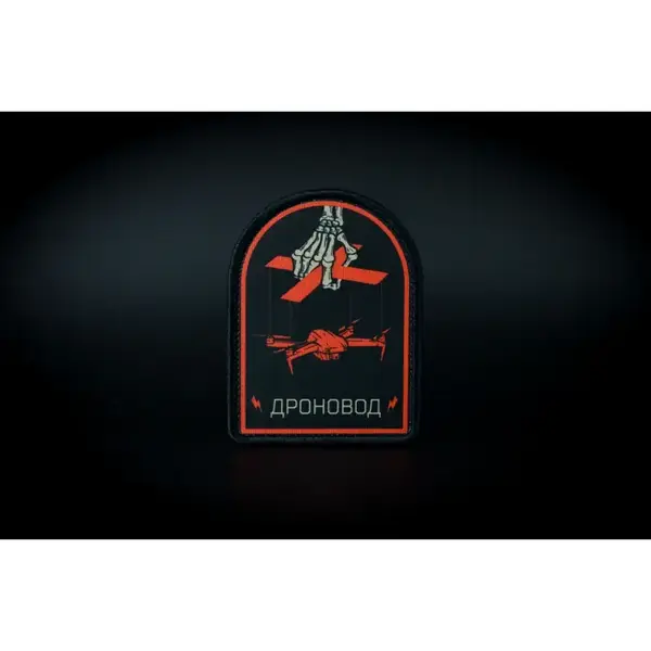 Нашивка, патч "Дроновод" от Корпуса Вышивания.