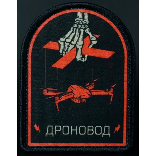 Нашивка, патч "Дроновод" от Корпуса Вышивания.