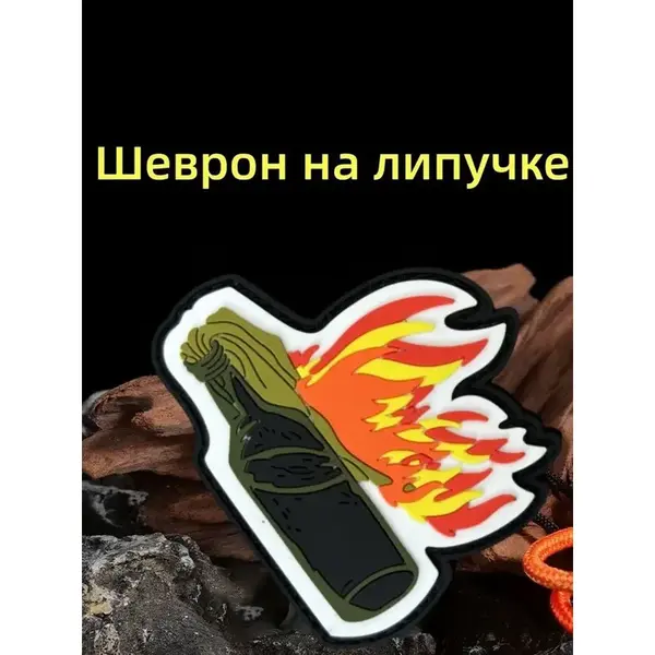 Шеврон на липучке, патч, патч на рюкзак и одежду