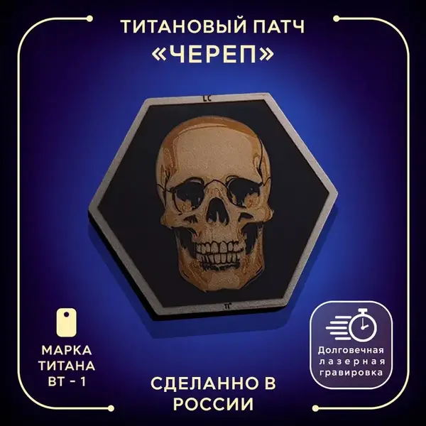 Титановая 3D-нашивка на велкро с черепом