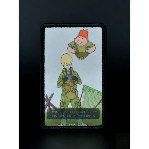 Нашивка, патч "Время немножко пошалить" от Корпуса Вышивания.