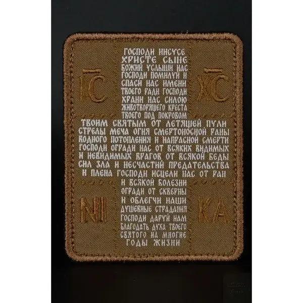 Нашивка, патч "Храни нас силою" от Корпуса Вышивания.