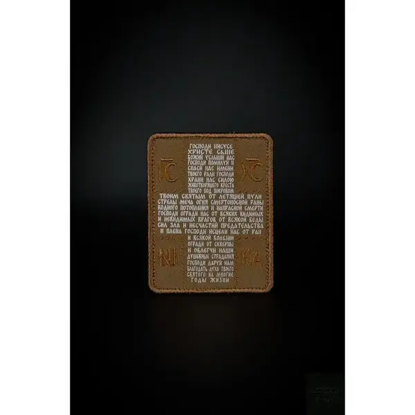 Нашивка, патч "Храни нас силою" от Корпуса Вышивания.