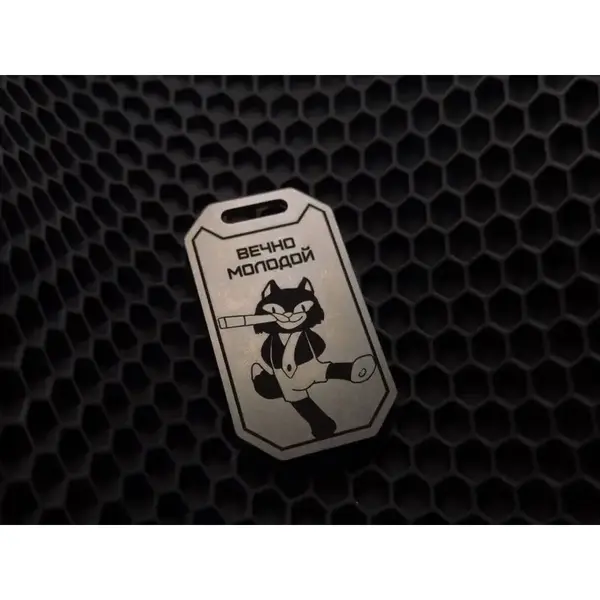 Брелок "Вечно молодой"