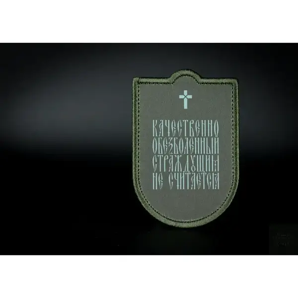 Нашивка, патч "Обезболенный" от Корпуса Вышивания.