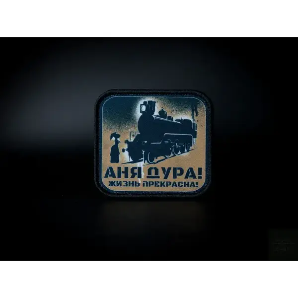 Патч, нашивка "Аня, жизнь прекрасна" тактическая с липучкой