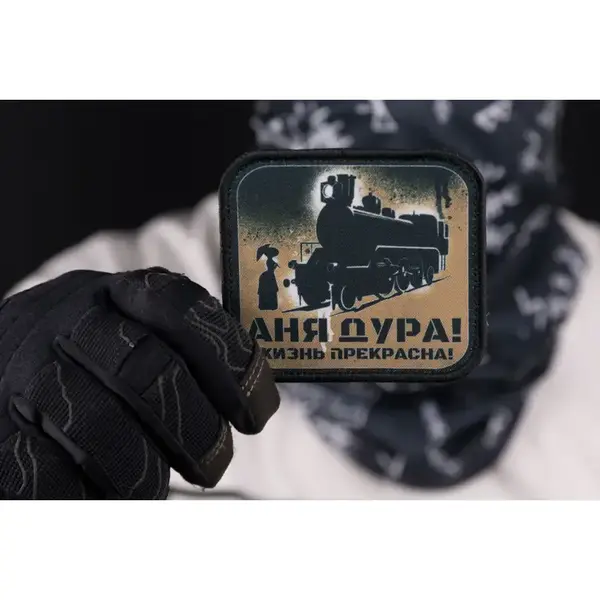 Патч, нашивка "Аня, жизнь прекрасна" тактическая с липучкой