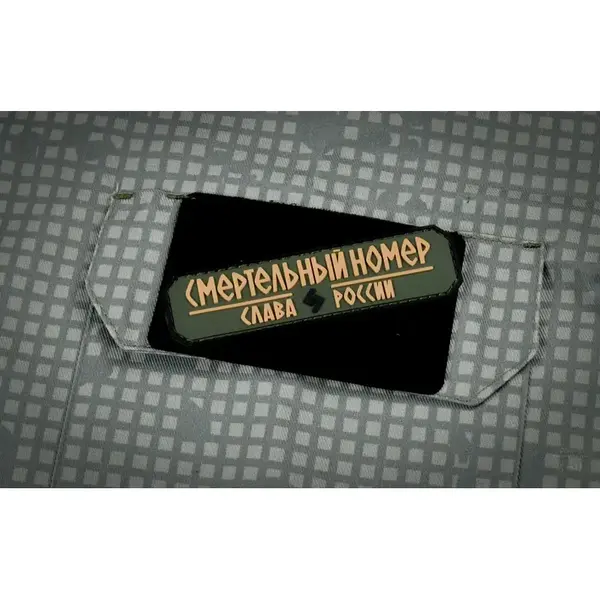 Нашивка, патч "Смертельный номер, Слава России #9" ПВХ тактическая с липучкой."