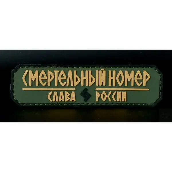 Нашивка, патч "Смертельный номер, Слава России #9" ПВХ тактическая с липучкой."