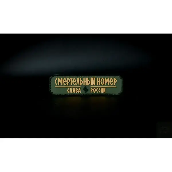 Нашивка, патч "Смертельный номер, Слава России #9" ПВХ тактическая с липучкой."