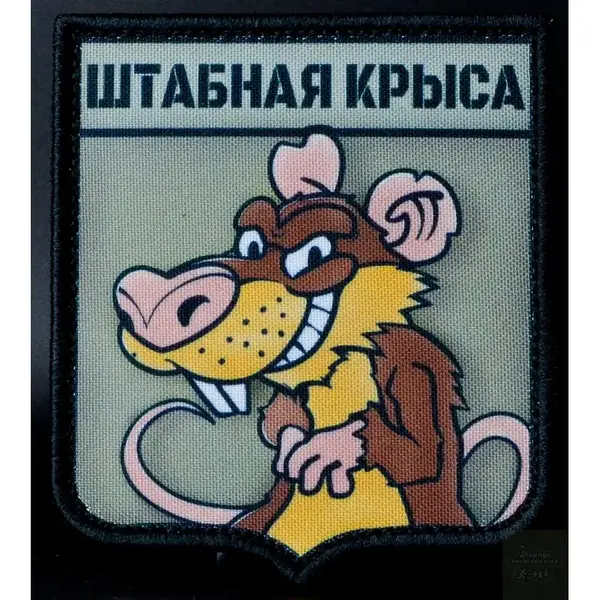 Нашивка, патч "Штабная крыса" тактическая с липучкой.