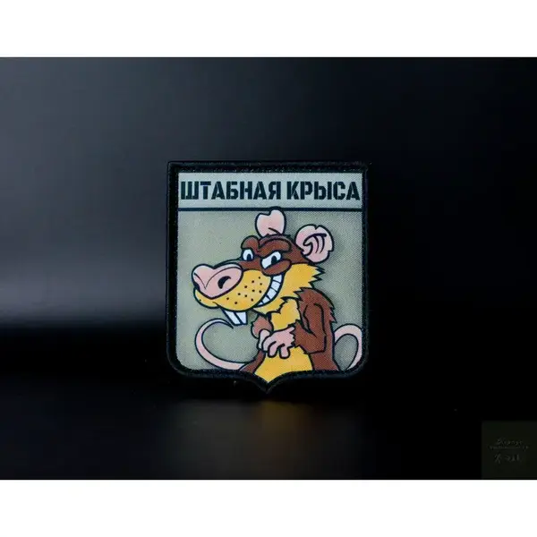 Нашивка, патч "Штабная крыса" тактическая с липучкой.