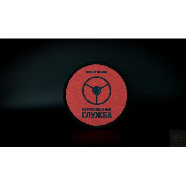 Нашивка, патч "Автомобильная служба" тактическая с липучкой.