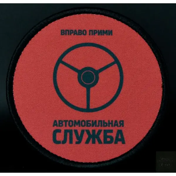 Нашивка, патч "Автомобильная служба" тактическая с липучкой.