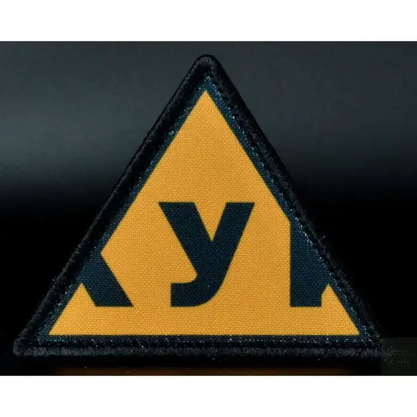 Нашивка, патч "Ученик" от Корпуса Вышивания.