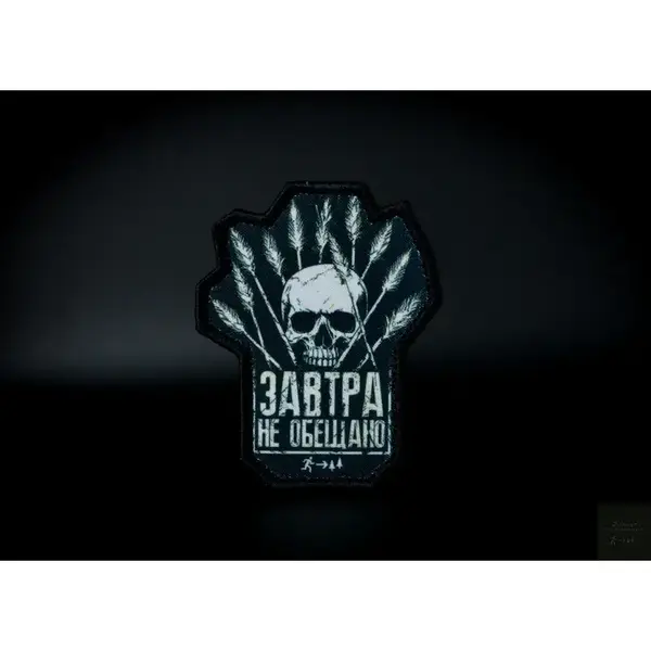 Нашивка, патч "Завтра не обещано" от Корпуса Вышивания.
