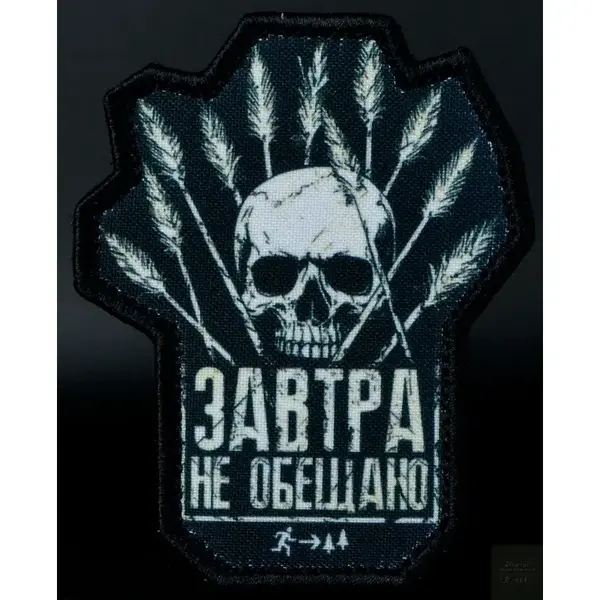 Нашивка, патч "Завтра не обещано" от Корпуса Вышивания.