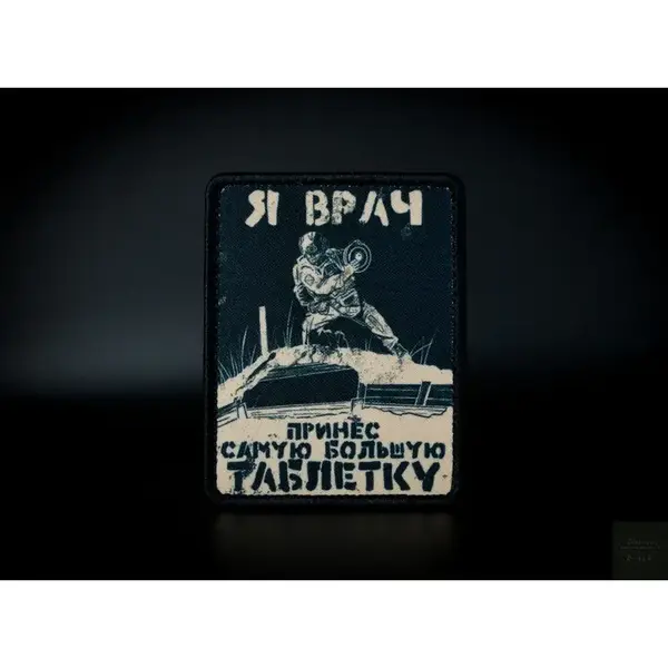 Нашивка, патч "Я врач и принес большую таблетку" от Корпуса Вышивания.