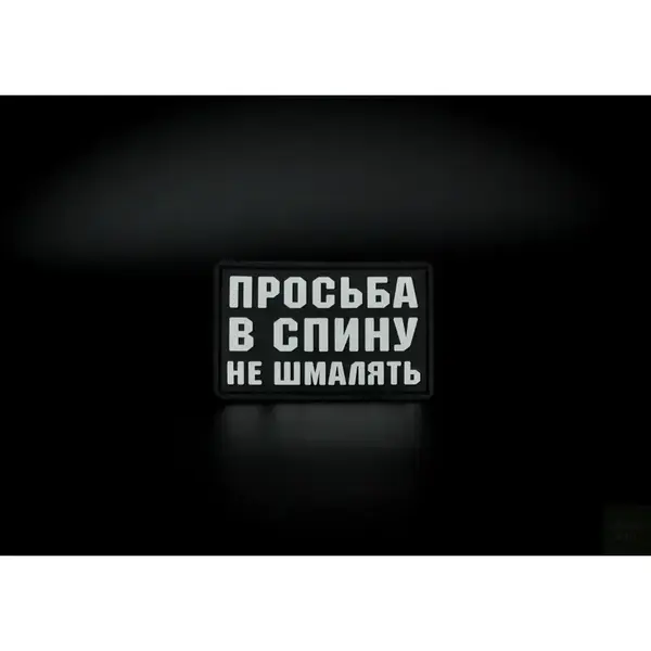 Нашивка, патч "В спину не шмалять" ПВХ от Корпуса Вышивания. 