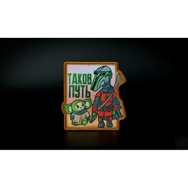 Нашивка, патч "Таков Путь" тактическая с липучкой.