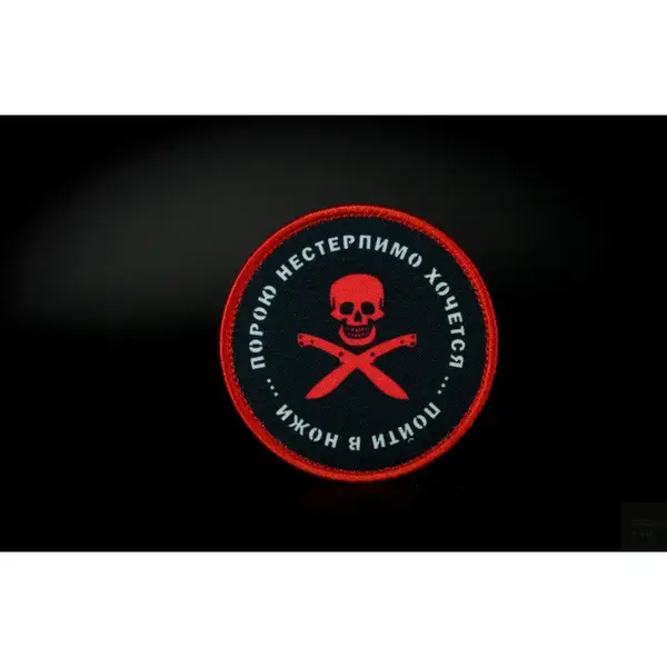 Нашивка, патч "Нестерпимо хочется пойти в ножи" от Корпуса Вышивания.