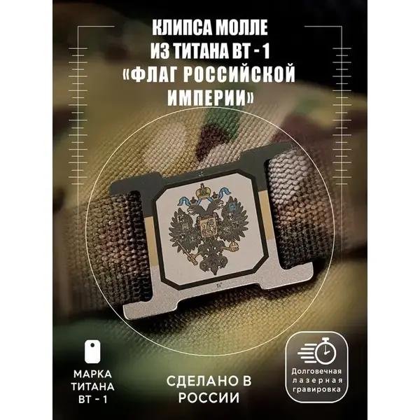 Зажим для Molle системы Титановый зажим для MOLLE с эксклюзивным дизайном!