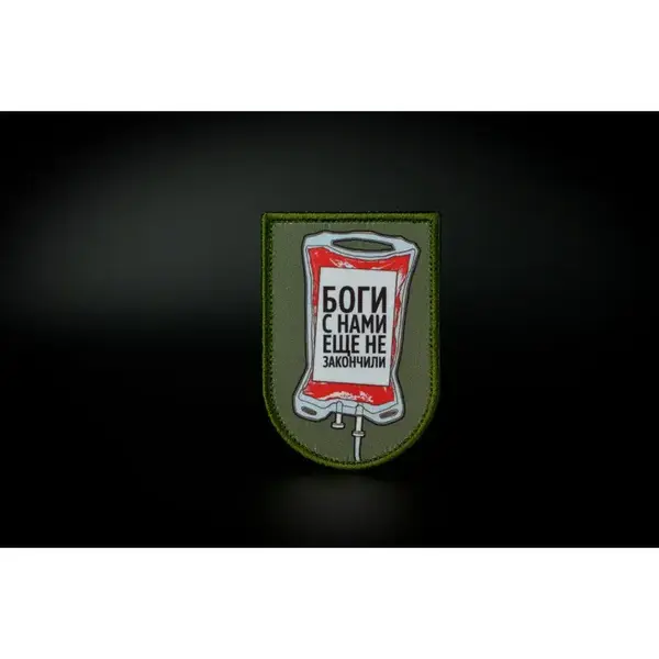 Нашивка, патч "Боги с Нами еще не Закончили" от Корпуса Вышивания.